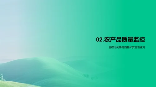 农产品安全生产PPT模板