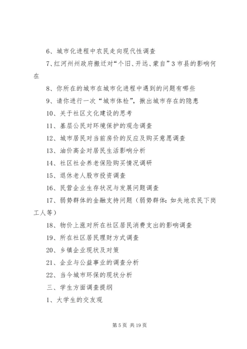 社会调查与调研报告实践教学活动安排.docx
