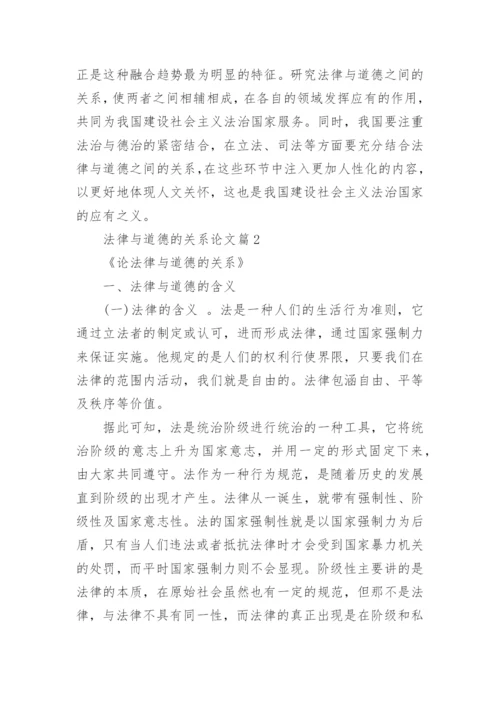 浅谈法律与道德的关系思修论文.docx