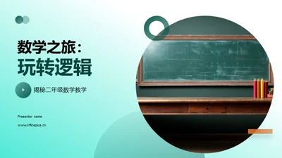 数学之旅：玩转逻辑