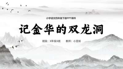 黑白水墨风格简约风格小学语文记金华的双龙洞PPT小学语文小学语文四年级下册课件