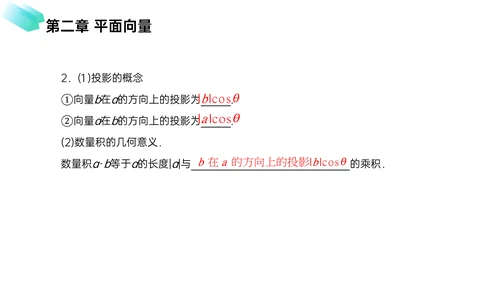初高中数学平面向量数量积PPT教学课件