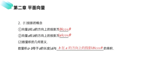 初高中数学平面向量数量积PPT教学课件