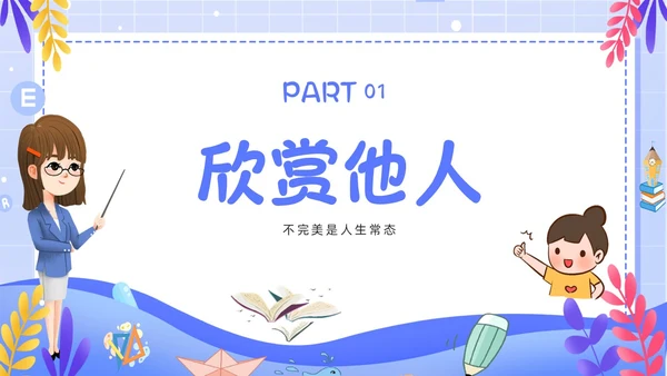 简约卡通风学会欣赏主题班会课件