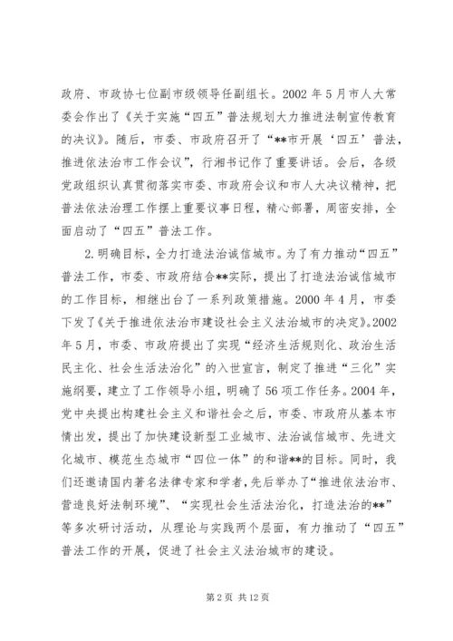 四五普法工作汇报市依法治理工作情况汇报 (3).docx