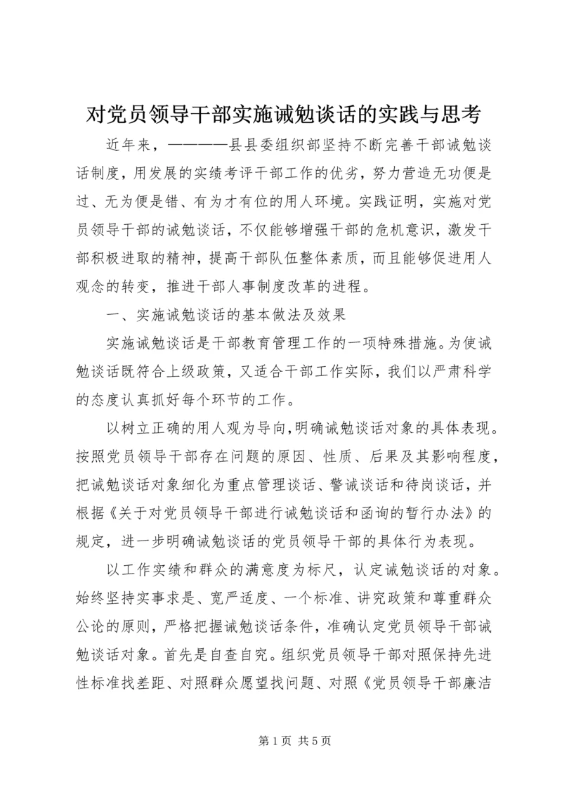 对党员领导干部实施诫勉谈话的实践与思考 (5).docx