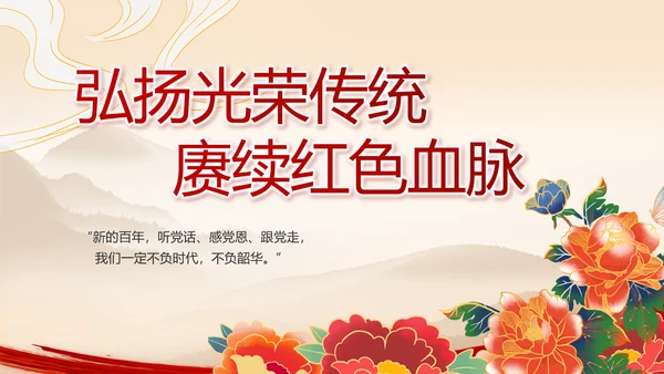 建党100周年大会七一讲话ppt党课