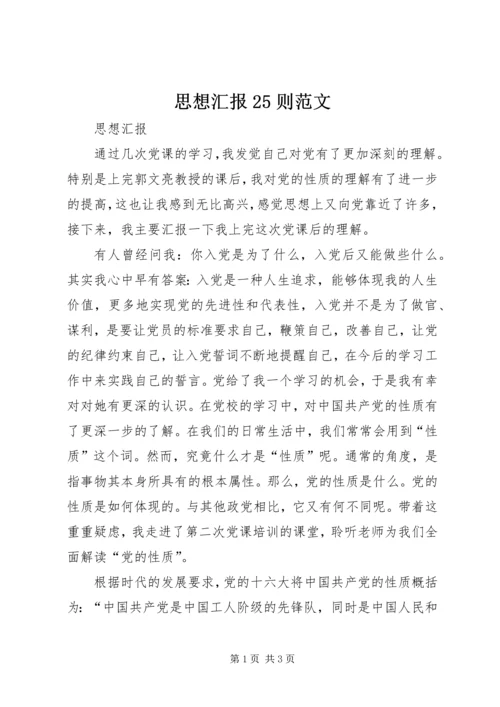 思想汇报25则范文 (5).docx