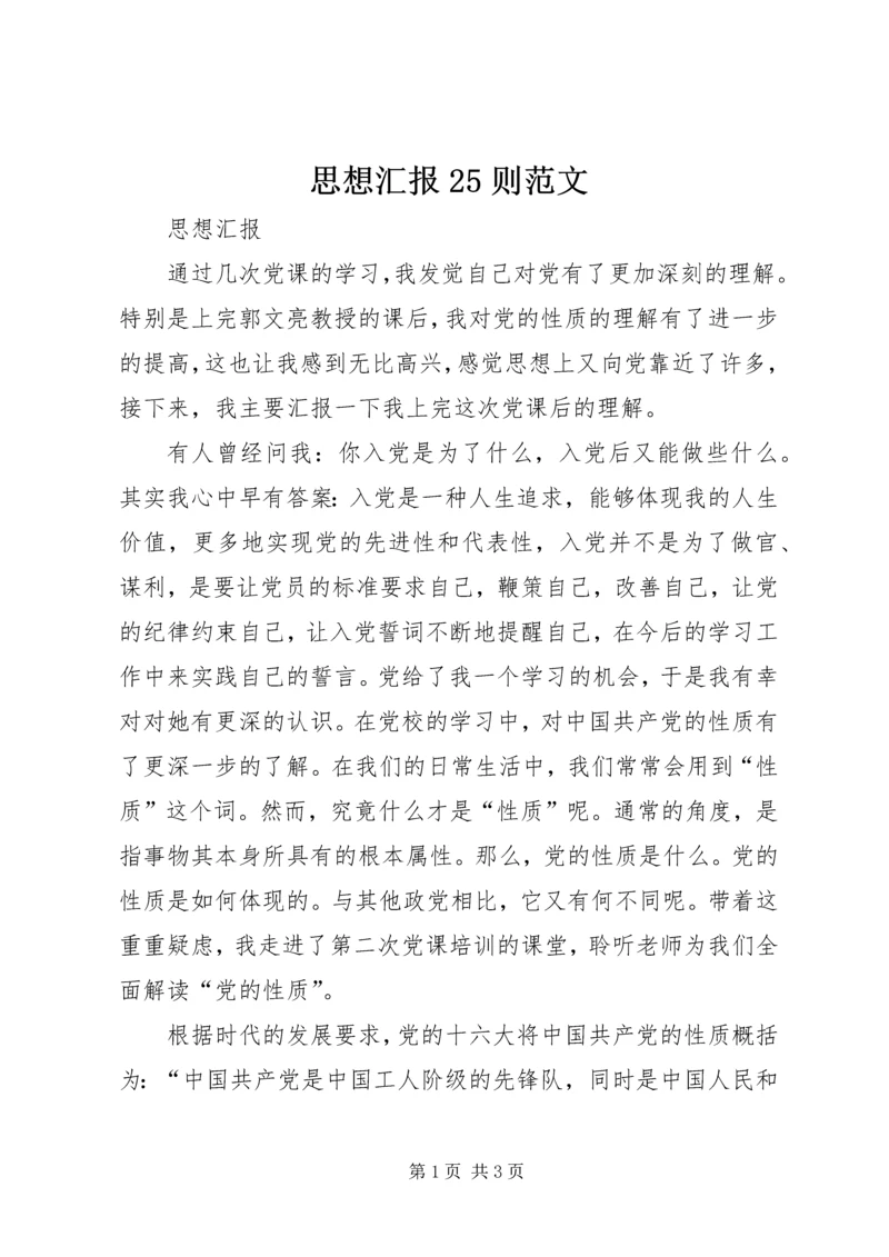 思想汇报25则范文 (5).docx