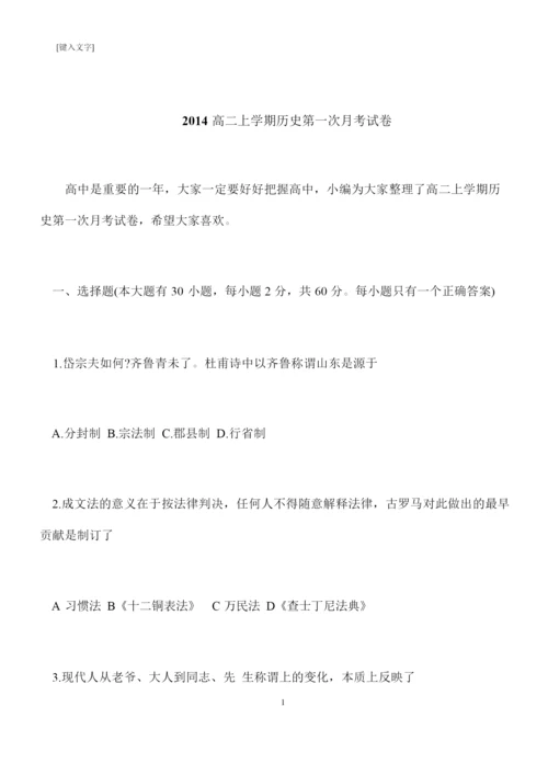 【推荐下载】2014高二上学期历史第一次月考试卷072311.docx