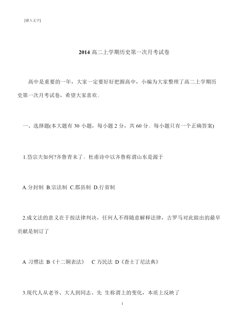 【推荐下载】2014高二上学期历史第一次月考试卷072311.docx