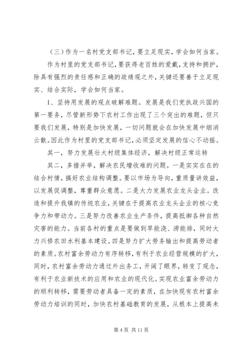当好村党支部书记努力破解发展难题.docx