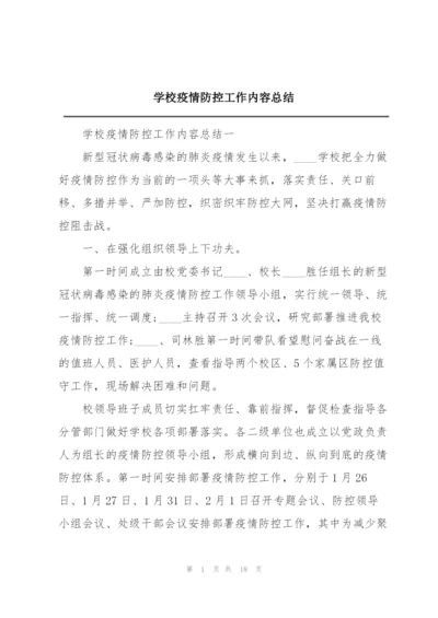 学校疫情防控工作内容总结.docx