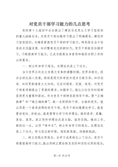 对党员干部学习能力的几点思考_1.docx