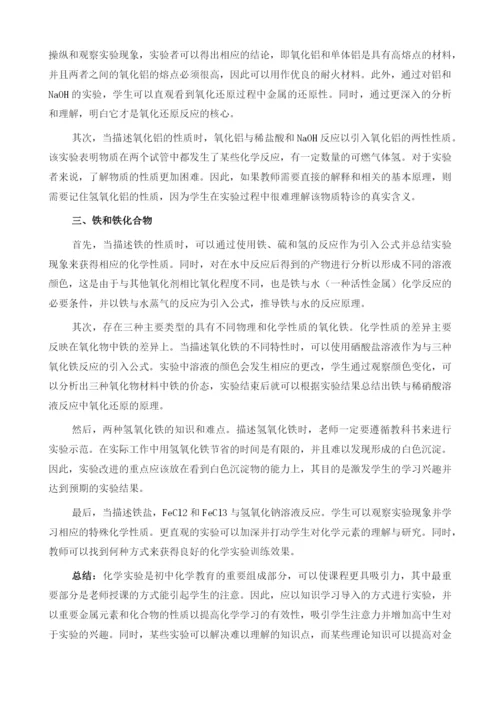 以化学实验导入金属元素化合物的性质.docx