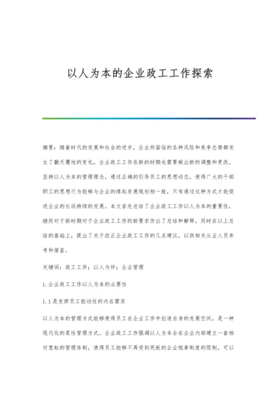 以人为本的企业政工工作探索.docx
