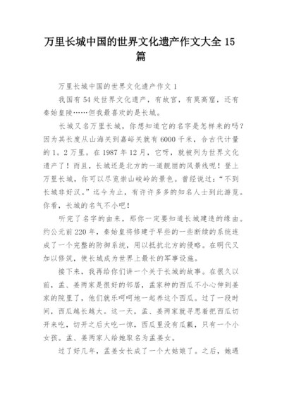 万里长城中国的世界文化遗产作文大全15篇.docx