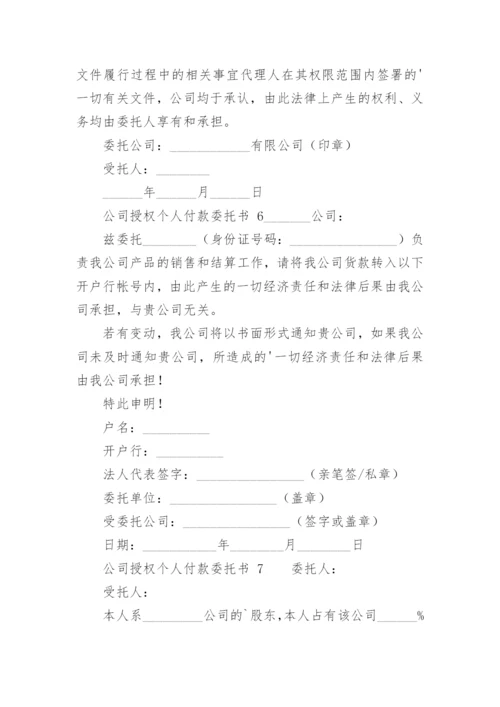 公司授权个人付款委托书.docx