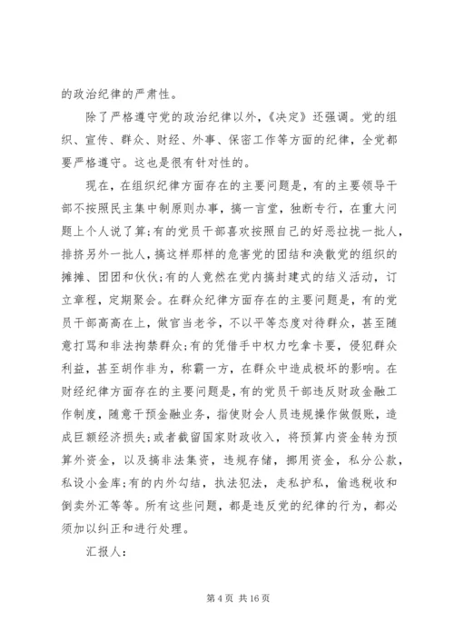 第一篇：学习党的政治纪律的最主要内容思想汇报.docx