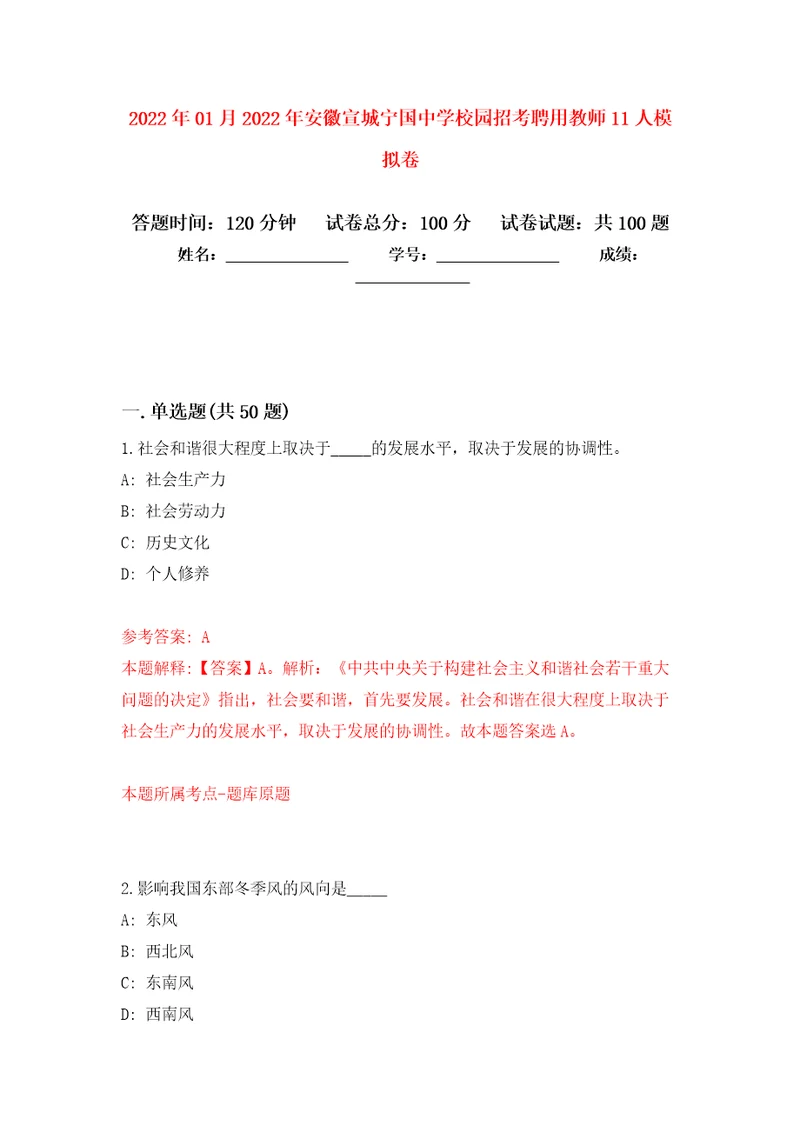 2022年01月2022年安徽宣城宁国中学校园招考聘用教师11人公开练习模拟卷第6次