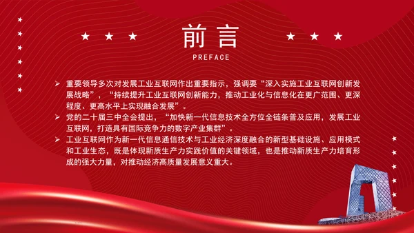 深入实施工业互联网创新发展专题党课PPT