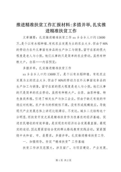 推进精准扶贫工作汇报材料-多措并举,扎实推进精准扶贫工作.docx