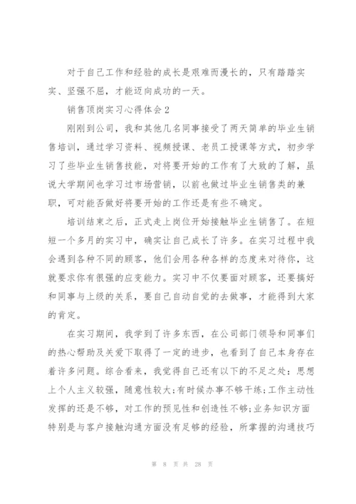 销售顶岗实习心得体会.docx