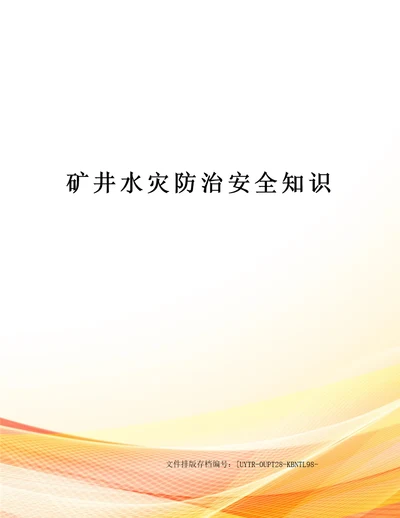 矿井水灾防治安全知识