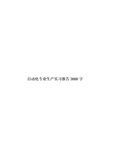 自动化专业生产实习报告3000字模板