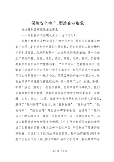 保障安全生产,塑造企业形象 (4).docx