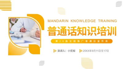 橙黄渐变节日商务风第26届全国推广普通话普通话培训PPT模板