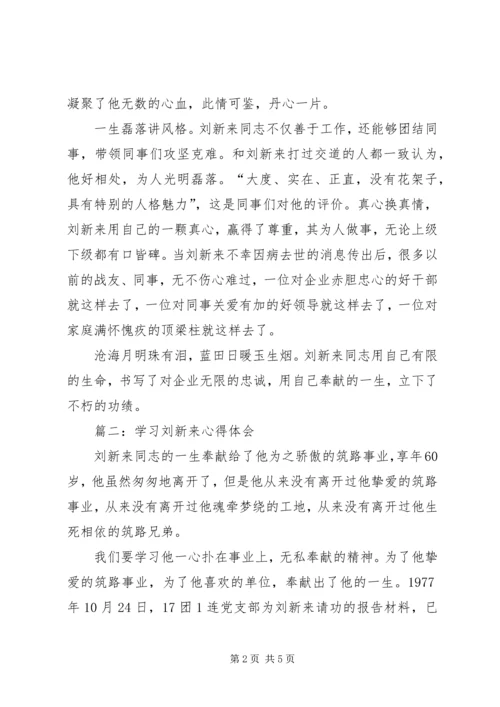 学习刘新来心得体会.docx