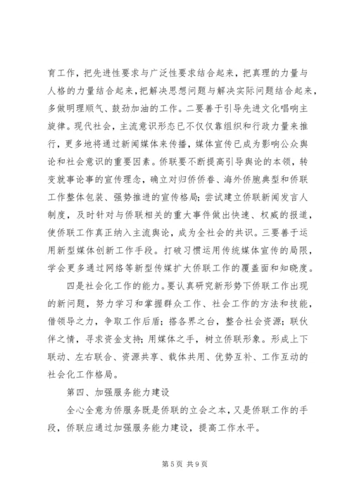 学习贯彻十六届四中全会精神努力加强侨联组织能力建设 (2).docx