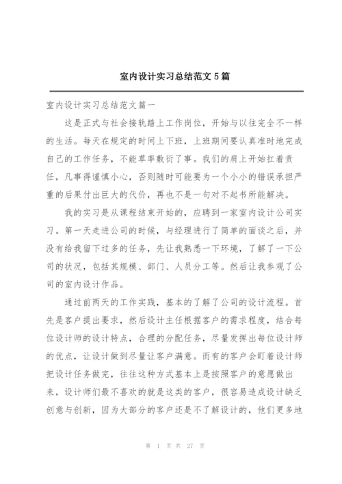 室内设计实习总结范文5篇.docx