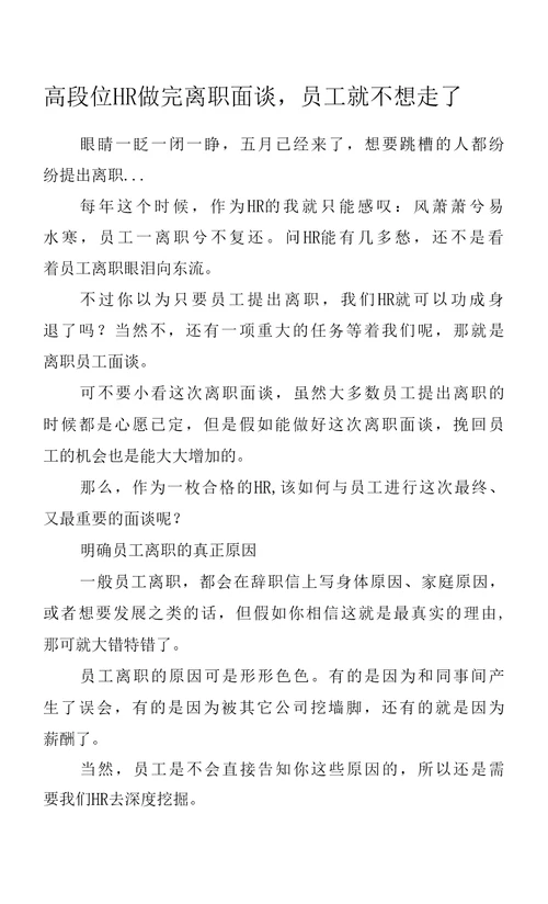 高段位HR做完离职面谈，员工就不想走了