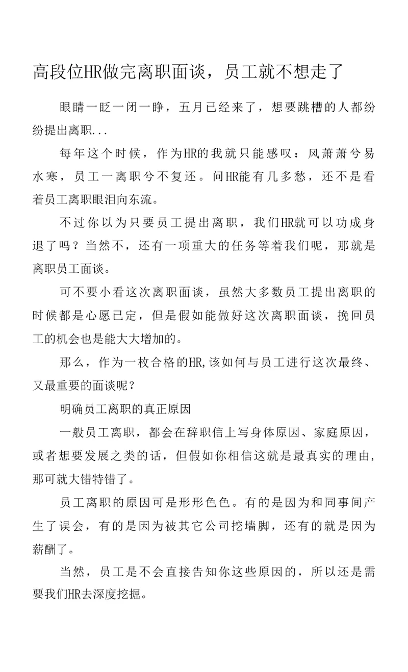 高段位HR做完离职面谈，员工就不想走了