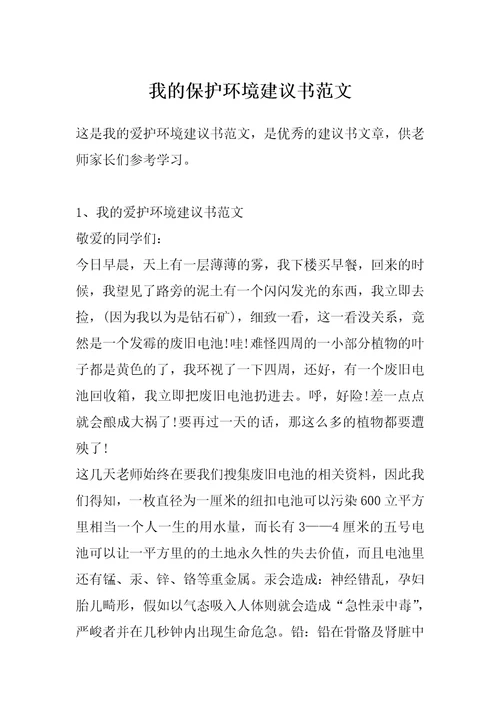 我的保护环境建议书范文