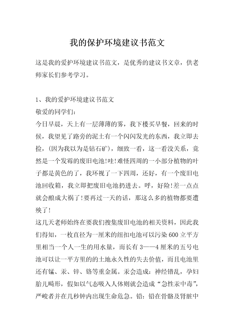 我的保护环境建议书范文