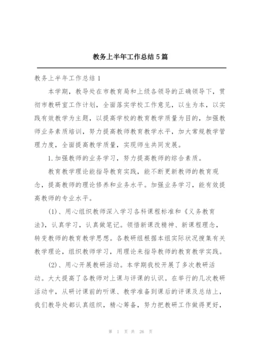 教务上半年工作总结5篇.docx