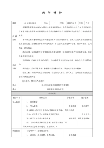 【核心素养目标】2.2 加强宪法监督 教学设计（表格式）人教版八年级道德与法治 下册