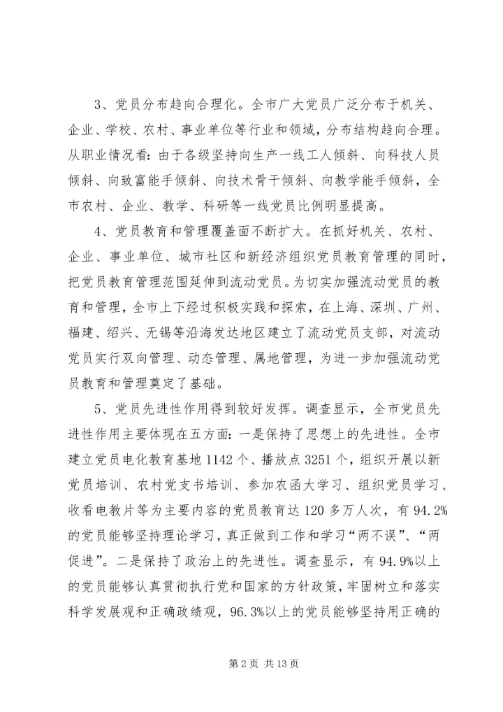 新时期党员队伍建设现状调查与思考报告.docx