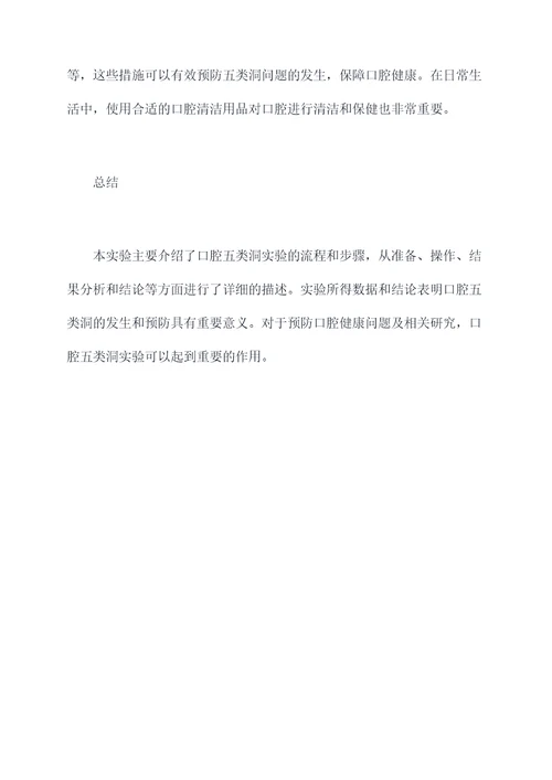 口腔五类洞实验报告