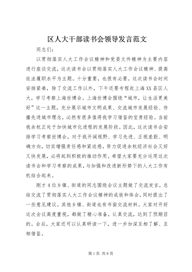 区人大干部读书会领导发言范文.docx