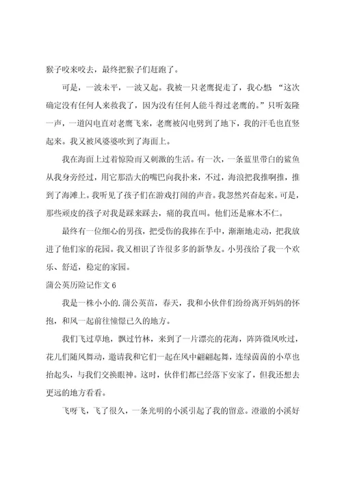 蒲公英历险记作文8篇