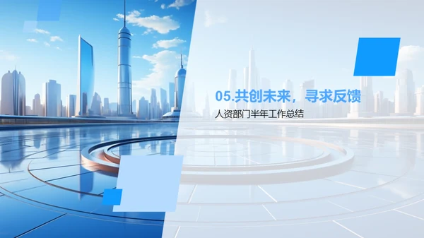人资部门半年回顾