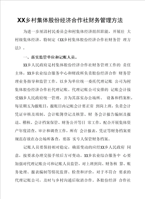 XX乡村集体股份经济合作社财务管理办法