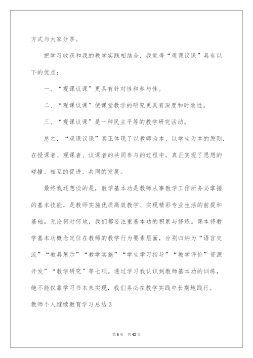 2022教师个人继续教育学习总结15篇.docx