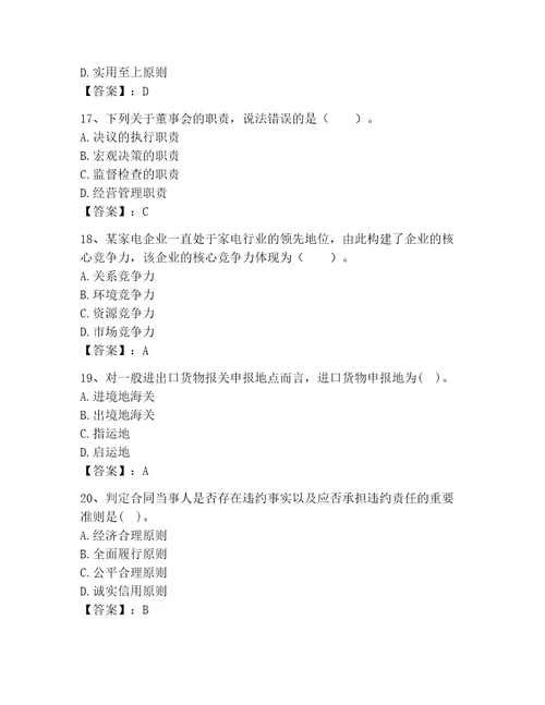 高级经济师之工商管理考试题库能力提升