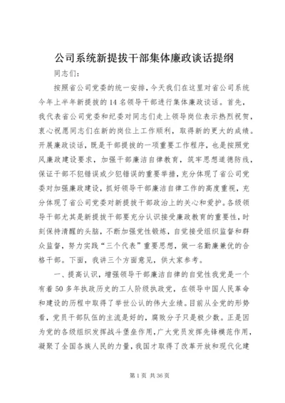 公司系统新提拔干部集体廉政谈话提纲 (2).docx