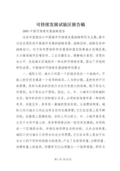 可持续发展试验区报告稿 (4).docx